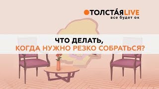 Наталья Толстая - Что делать, когда нужно резко собраться? Наталья Толстая - Что делать, когда нужно резко собраться?