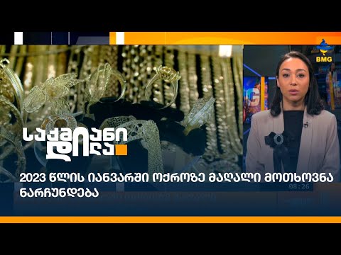 2023 წლის იანვარში ოქროზე მაღალი მოთხოვნა ნარჩუნდება