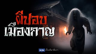 ผีปอบ เมืองกาญ (รีรันจบในตอน) | ล้อมวง เล่าเรื่องผี ฟังยาวๆ