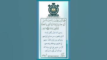 تلاوة في دقيقة ( والذين يقولون ربنا هب لنا من أزواجنا وذرياتنا قرة أعين ) تلاوة للشيخ خالد الجليل