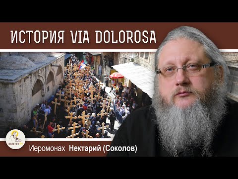 VIA DOLOROSA. ПУТЬ СКОРБИ. Беседа #1. История возникновения традиции. Иеромонах Нектарий (Соколов)