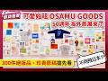 【華山新展】不用飛日本！「可愛始祖」OSAMU GOODS 50週年海外首展來了！300件絕版品、珍貴原稿搶先看！| 鮮貨報報 | 壹起FUN