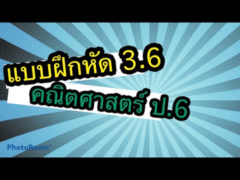 แบบฝึกหัดที่ 3.6 คณิตศาสตร์ ป.6 การทศนิยมด้วยทศนิยมโดยวิธีตั้งหาร