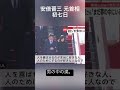 安倍さん。どうか安らかにお眠り下さい。安倍さんが日本の代表だったから今の日本はあると思います。　#安倍晋三