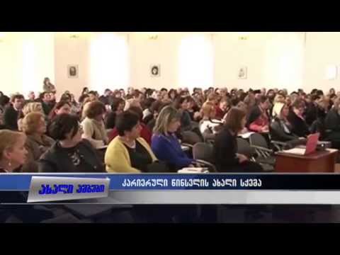 პედაგოგთა კარიერული წინსვლის ახალი გზები. 24.02.2015