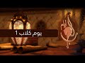 أيام العرب الحلقة 4 يوم كلاب الأول