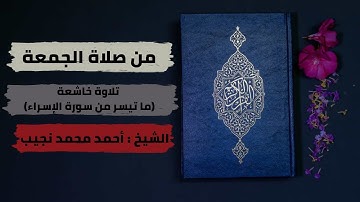 تلاوة خاشعة من صلاة الجمعة ( ما تيسر من سورة الإسراء ) بصوت الشيخ أحمد محمد نجيب