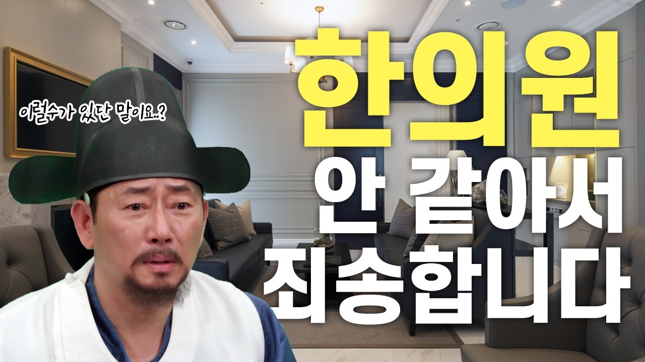 허준은 상상도 못했을 호텔 같은 한의원 투어 어떠세요?