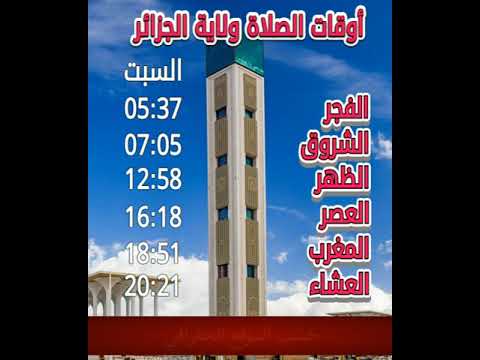 أوقات الصلاة في ولاية الجزائر 13 12 11 10 مارس 2023 