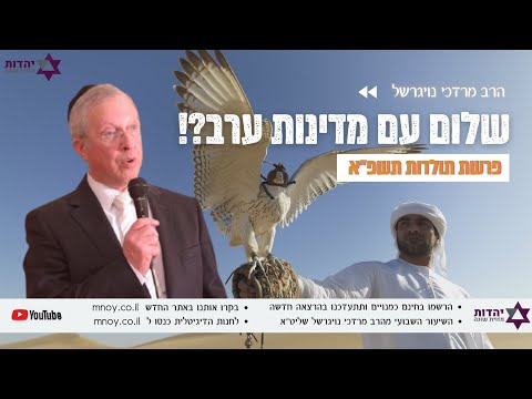 הרב מרדכי נויגרשל פרשת תולדות - שלום עם מדינות ערב?! | Rabbi Mordechai David Neugerschel