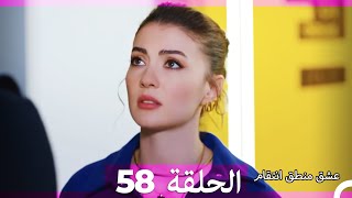 58 عشق منطق انتقام - Eishq Mantiq Antiqam