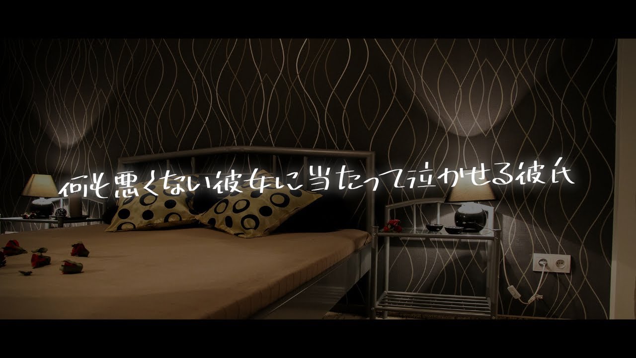 疲れすぎて何も悪くない彼女に当たって泣かせちゃう彼氏