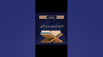 #القرآن_الكريم #سورة_البقرة #اية_الكرسي