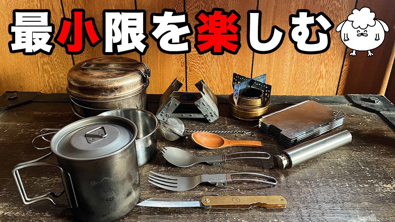 ソロキャンプ道具 コンパクト おすすめミニマム装備一式 スタッキング Youtube