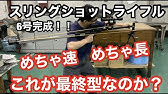 スリングショット ライフル 3号完成 40ジュール越えの威力 Youtube