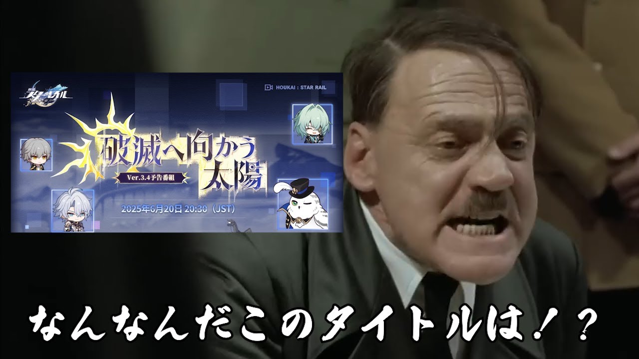 【嘘字幕】 総統閣下は予告番組のタイトルに不穏パロスみを感じているそうです 【崩壊スターレイル】　【Ver.3.4】