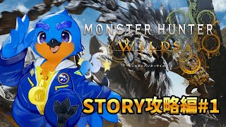 【モンハンワイルズ】ストーリー攻略#1【Monster Hunter Wilds】