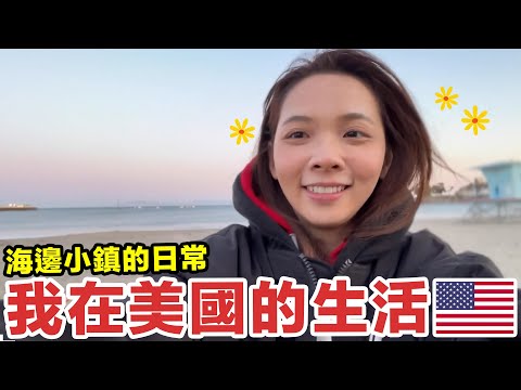 我在美國的生活如何？溜滑板、看海、打保齡球的可愛日常🌊