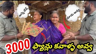 అవ్వ 3000 ఫ్యాన్లు కావాలి అవ్వ prank video 🤣🤣🤣#funny #viralvideo