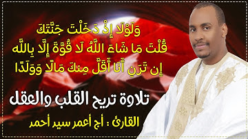 ولو اذ دخلت جنتك قلت ماشاء الله لاقوة الا بالله💚 ..تلاوة من القلب إلي القلب💚..القارئ أج أعمرو سيد