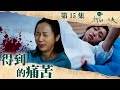 你好，我的大夫｜得到的痛苦｜蔡思貝｜何廣沛｜第15集加長版劇集精華｜TVB港劇精華