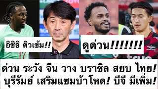 ด่วน จีน ลั่นใช้ บราซิล ไม้เด็ด สยบ ช้างศึก! บุรีรัมย์ เสริมโหดอีกแล้ว! บีจี ได้กองหน้าเพิ่ม ต้องซุย