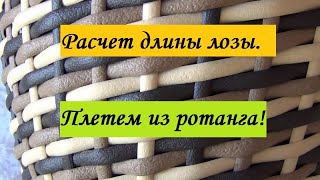 Расчет длины лозы! Плетем из ротанга!