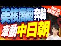 【張雅婷辣晚報】不單純! 美軍核潛艇抵韓釜山港 威懾朝鮮?  | 美核潛艇奔韓 牽動中日朝@CtiNews精華版