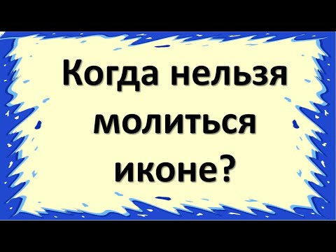 Когда нельзя молиться иконе? К чему падает икона? И что делать если вы нашли икону на улице?