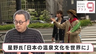 星野氏「日本の温泉文化を世界に」【日経プラス９】（2022年4月26日）