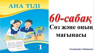 1 сынып ана тілі 60 сабақ Сөз және оның мағынасы