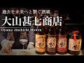 【大山甚七商店①解説編】和甕熟成にこだわった革新と伝統の酒蔵 | SHOCHU NEXT