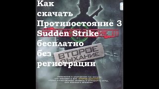 Скачать Противостояние 3/Sudden Strike бесплатно без регистрации
