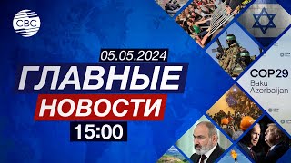 Протесты в Тель-Авиве | Бюджет Евросоюза | Подготовка к СОР29