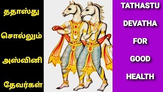 #Aswini Devata | ததாஸ்து சொல்லும் அஸ்வினி தேவர்கள் | TATHASTU Devata for Good Health