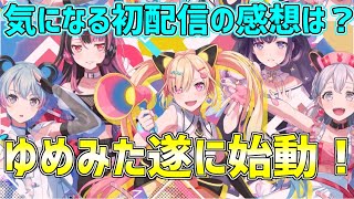 ついに夢限大みゅーたいぷ、ゆめみた始動！気になる初配信を終えての感想は、意外と○○だった……？【バンドリ　ガルパ】