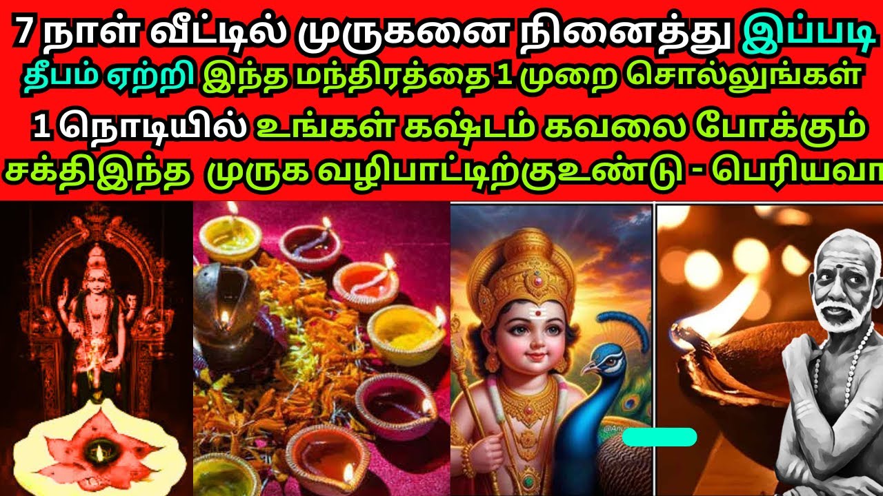 7 நாள் வீட்டில் முருகனை நினைத்து இப்படி தீபம் ஏற்றி இந்த மந்திரத்தை 1 முறை சொல்லுங்கள் - PERIYAVA