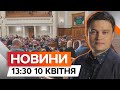 У ЦІ ХВИЛИНИ! ВР розглядає ЗАКОН ПРО МОБІЛІЗАЦІЮ | Новини Факти ICTV за 10.04.2024