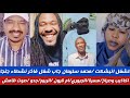 #الشغل انبشكت/محمد سليمان جاب فضائح جنجنويداكاذيب وبكاء تعال نسمع ميسرة بوب/الفاضل جبوري/أمقرون