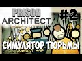 Симулятор Тюрьмы (Prison Architect) #2 - Доктор!