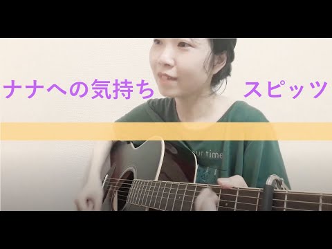 ナナへの気持ち / スピッツ (cover) ギター弾き語り コーラス入り
