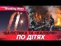 ⚡️рф ВБUЛA ДІТЕЙ💥Десятки жepтв В ХАРКОВІ🚨РЯТУВАЛЬНА ОПЕРАЦІЯ. Люди під завалами | НОВИНИ 07.03.2026