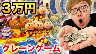 【３万円】超大量の100円玉でクレーンゲーム100回以上やったら何個取れる!?【大量ゲット!?】【アンパンマン】