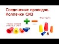 Соединение проводов. Колпачки СИЗ.