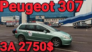 купили Peugeot307. Универсал  2002г .2.0 бензин.АКПП В максимальной комплектации