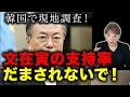 韓国で文在寅の本当の支持率調べたら衝撃の結果に！(12月)