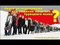 Какой он подходящий для общения носитель турецкого языка