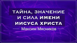 «Тайна, значение и сила имени Иисуса Христа» . Максим Мясников (2018-03-11) «Тайна, значение и сила имени Иисуса Христа» . Максим Мясников (2018-03-11)