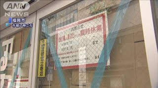 台風の影響で相次ぐコンビニの臨時休業　順次再開へ(2020年9月7日)