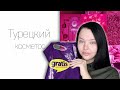 Турецкая косметика? || Wet'n'wild=Denona?